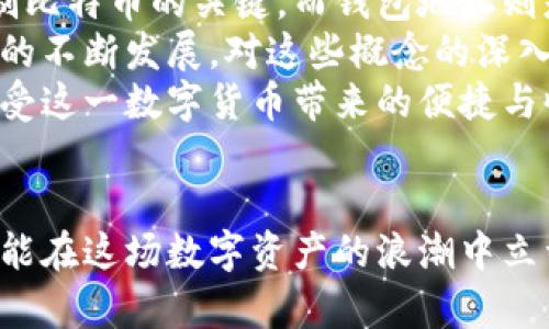 比特币私钥与钱包地址的深度解析：你真的了解它们吗？

比特币, 私钥, 钱包地址, 加密货币/guanjianci

引言：走进比特币的世界
随着比特币的横空出世，加密货币已经深入人心，成为许多人财务投资的选择。然而，在这个复杂而神秘的数字世界中，有几个重要的概念需要澄清，特别是“私钥”和“钱包地址”。
对于普通用户而言，理解这些术语不仅仅关乎技术，更是保护自己资产的关键。而在这其中，常常有人产生误解，以为比特币私钥和钱包地址是同一个东西。那么，它们之间究竟有什么区别呢？

私钥的角色：守护者
比特币的私钥可以被视为数字资产的钥匙，拥有它就拥有了对应的比特币。当你通过某个钱包生成比特币地址时，实际上是从私钥衍生出的。私钥是随机生成的一串字符，若无意中泄露，任何人都可能获取你的比特币。
此外，私钥使得你能够对比特币进行交易和转移。只有在你拥有私钥的情况下，才能授权其他人使用你的钱包中的比特币。所以，它的重要性自不待言。

钱包地址的定义：公开身份
与私钥不同，钱包地址更像是你的银行账户号码。它是由私钥生成的，并用于接收比特币。钱包地址是公开的，任何人都可以将比特币发送到这个地址，但要想支配这些比特币，就必须拥有对应的私钥。
钱包地址通常是字母和数字的组合，容易分享和传播。当别人想要将比特币转移给你时，他们只需你的钱包地址即可。但这并不意味着他们可以访问到你的比特币。唯有拥有私钥的人才能操作这些资金。

私钥与钱包地址的关系：相辅相成
简单来说，私钥和钱包地址是相辅相成的。私钥是保密的，任何知道它的人都能控制与之对应的比特币。而钱包地址则是公开的，任何人都可以使用它来向你发送比特币。
因此，私钥和钱包地址在功能上有着明显的区别，但在本质上，它们又是互相关联的。可以说，私钥是钱包的核心，而钱包地址则是你在这一数字世界中与他人交流的桥梁。

如何安全地管理私钥与钱包地址
在投资比特币时，管理私钥和钱包地址的安全性至关重要。以下是一些建议，帮助你更好地保护自己的数字资产。

h4选择安全的钱包类型/h4
目前，市场上有多种类型的钱包可供选择，包括热钱包和冷钱包。热钱包随时可在线使用，方便快捷，但却面临着网络攻击风险。冷钱包则是一种离线存储方式，可以有效防止黑客入侵，适合长期持有比特币的用户。

h4启用双重认证/h4
很多钱包平台都提供双重认证功能，增强账户的安全性。即使你的私钥被盗，启用双重认证也能给不法分子设置额外的障碍，降低财产被盗的风险。

h4定期备份私钥/h4
务必定期备份你的私钥和钱包地址。将备份保存在安全的地方，比如加密U盘或纸质文件，确保在需要时能够迅速恢复。此外，避免将私钥保存在互联网或者云存储中，以免遭受黑客攻击。

总结：理解比特币世界的基础
通过上面的讨论，我们可以清楚地了解比特币私钥和钱包地址的本质区别及其相互关系。私钥是控制比特币的关键，而钱包地址则是进行交易的入口。
理解这两者的关系，不仅仅是技术上的解释，更是保护自己财务安全的必要知识。随着加密货币行业的不断发展，对这些概念的深入理解至关重要。
在未来的比特币投资旅程中，确保你能够安全、有效地管理好自己的私钥和钱包地址，就能更好地享受这一数字货币带来的便捷与收益。

结语：在数字资产中掌控自己的命运
比特币的世界充满了机会，也充满了挑战。只有懂得如何保护自己的私钥以及合理使用钱包地址，才能在这场数字资产的浪潮中立于不败之地。希望每一个比特币用户都能在这片投资的海洋中扬帆起航，安全行驶，驶向财富的彼岸。