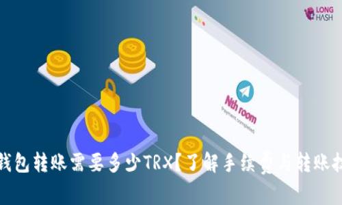 从钱包转账需要多少TRX？了解手续费与转账技巧