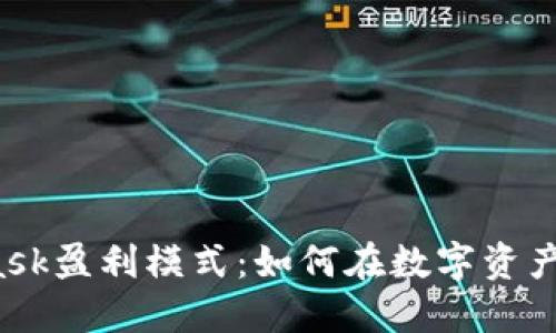 揭秘MetaMask盈利模式：如何在数字资产世界中获利？