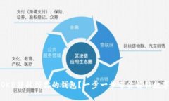 如何轻松将OKB转移到你的