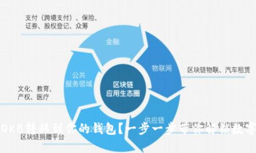 如何轻松将OKB转移到你的钱包？一步一步带你解锁数字资产的世界