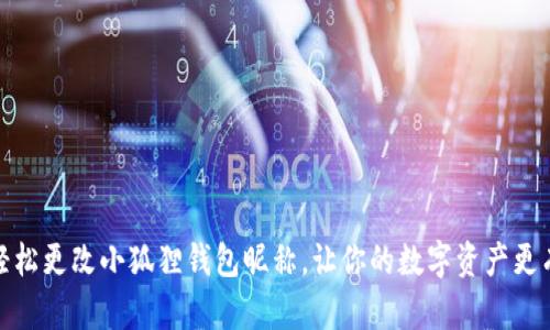 如何轻松更改小狐狸钱包昵称，让你的数字资产更有个性
