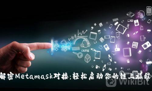 解密Metamask对接：轻松启动你的链上旅程！