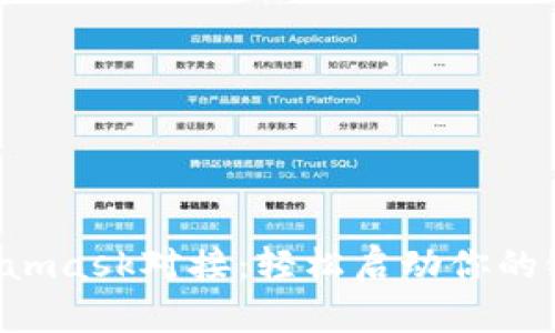 解密Metamask对接：轻松启动你的链上旅程！