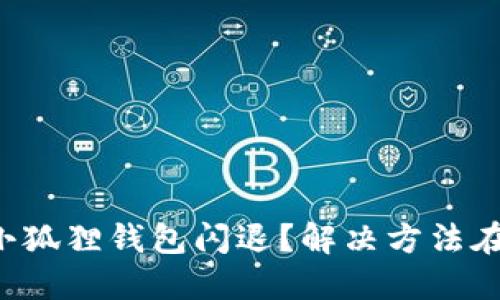 登录小狐狸钱包闪退？解决方法在这里！