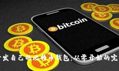如何开发自己的比特币钱包：从零开始的完整指南