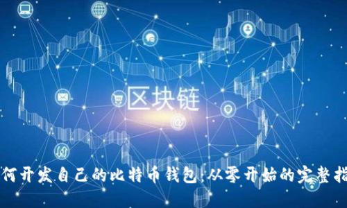 如何开发自己的比特币钱包：从零开始的完整指南
