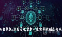 小狐狸钱包：您是否也曾