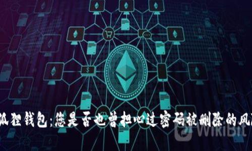 小狐狸钱包：您是否也曾担心过密码被删除的风险？