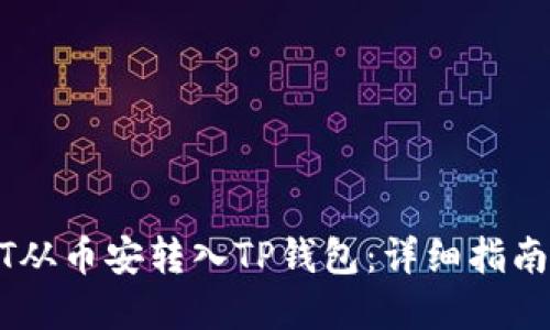 如何将USDT从币安转入TP钱包：详细指南与实用技巧