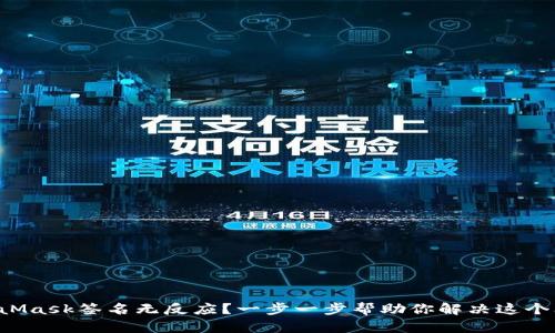 MetaMask签名无反应？一步一步帮助你解决这个问题！