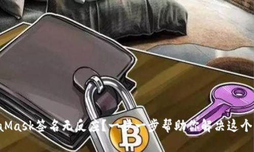 MetaMask签名无反应？一步一步帮助你解决这个问题！