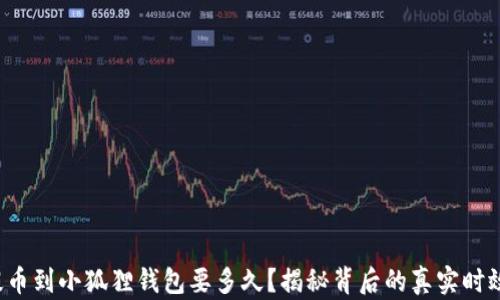 
提币到小狐狸钱包要多久？揭秘背后的真实时效！