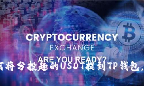 轻松转账：如何将分投趣的USDT提到TP钱包，保障投资安全