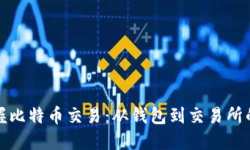 轻松掌握比特币交易：从钱包到交易所的全攻略