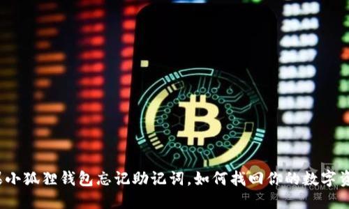 如果小狐狸钱包忘记助记词，如何找回你的数字资产？