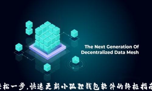 
轻松一步，快速更新小狐狸钱包软件的终极指南！