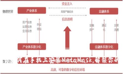 轻松一步步教你如何在手机上安装MetaMask，解锁你的数字资产之旅