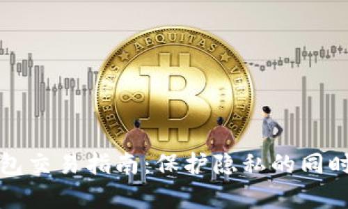以太坊匿名钱包交易指南：保护隐私的同时实现财富增值