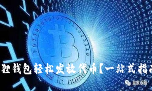 : 如何用小狐狸钱包轻松发放代币？一站式指南等你来探索！
