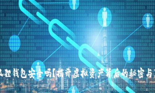 小狐狸钱包安全吗？揭开虚拟资产背后的秘密与真相