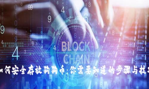 如何安全存放狗狗币：你需要知道的步骤与技巧