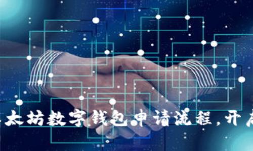 轻松一步步玩转以太坊数字钱包申请流程，开启你的区块链之旅！