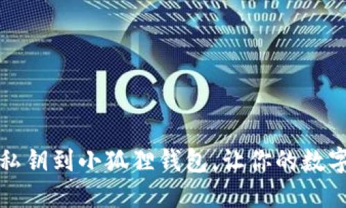 如何轻松导入私钥到小狐狸钱包，让你的数字资产安全无忧