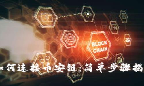 小狐狸钱包如何连接币安链：简单步骤揭秘，轻松上手！