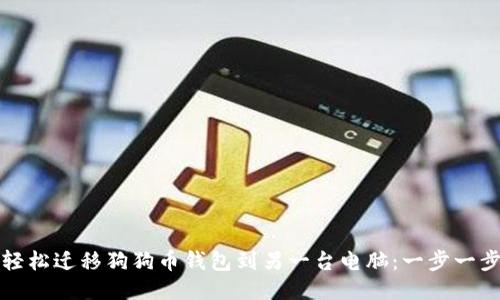 如何轻松迁移狗狗币钱包到另一台电脑：一步一步指南