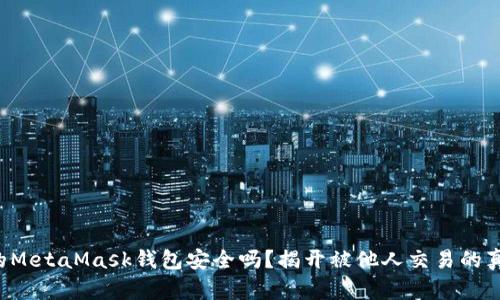 你的MetaMask钱包安全吗？揭开被他人交易的真相！