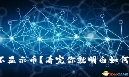 小狐狸钱包账户上不显示币？看完你就明白如何解决这个常见问题！