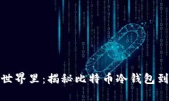 在数字资产的世界里：揭