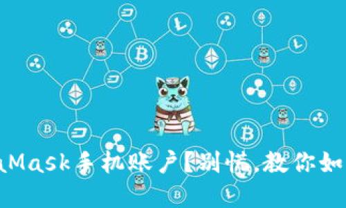 意外删除MetaMask手机账户？别慌，教你如何找回和预防！