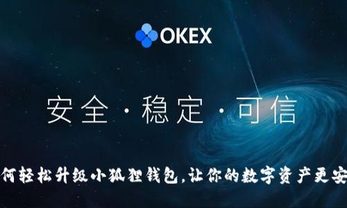 如何轻松升级小狐狸钱包，让你的数字资产更安全