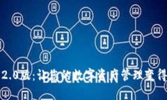 以太坊钱包2.0版：让您的