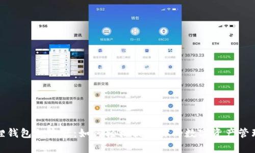 小狐狸钱包加速器：如何轻松提升你的数字资产管理效率