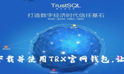 一站式指南：如何安全下载并使用TRX官网钱包，让你的数字资产安全无忧
