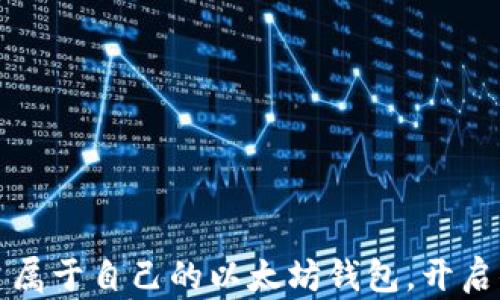 
一步一步教你创建属于自己的以太坊钱包，开启你的数字资产之旅