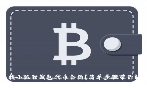 如何寻找小狐狸钱包代币合约？简单步骤带你轻松上手