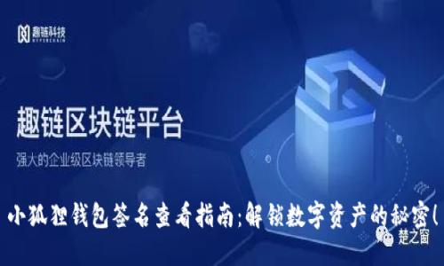 小狐狸钱包签名查看指南：解锁数字资产的秘密！