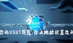 如何保护你的USDT钱包：防