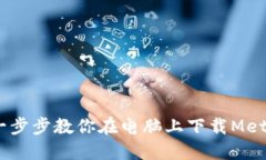 轻松掌握：一步步教你在