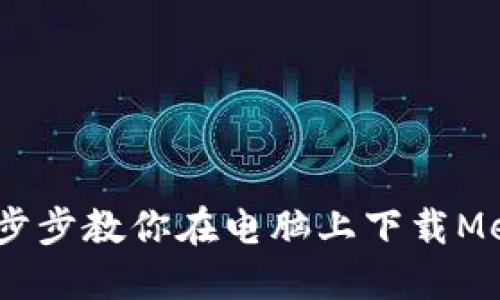 轻松掌握：一步步教你在电脑上下载MetaMask钱包