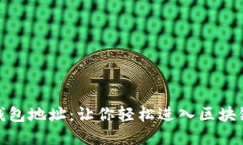 揭秘以太坊钱包地址：让你轻松进入区块链世界的钥匙