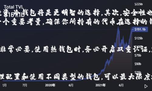 以太坊的钱包种类：你了解多少？

以太坊, 钱包类型, 加密货币, 数字资产/guanjianci

引言：加密世界中的数字钱包
在如今这个数字化迅速发展的时代，以太坊（Ethereum）作为一种流行的区块链平台，吸引了无数投资者和开发者。人们所熟知的以太坊不仅是进行智能合约和去中心化应用的基础，更是数字资产交易的核心。在这个生态系统中，钱包的存在显得尤为重要，能够安全、方便地管理、存储这类数字资产。

以太坊钱包的基本概念
钱包在加密货币世界中扮演着至关重要的角色。与传统货币不同，数字货币并没有实体形式。以太坊钱包可以被视作一种工具，它帮助用户存储和管理他们的以太坊（ETH）以及其他基于以太坊平台的代币（如ERC20代币）。
尽管我们常常将“钱包”视为简单的存储介质，但其实它的功能远不止于此。以太坊钱包不仅能保存资产，还能够用于发送、接收交易，甚至参与智能合约的执行。

以太坊钱包的种类
以太坊钱包的类型繁多，适合不同需求和偏好的用户。了解这些钱包的分类，有助于我们做出更明智的选择。

h41. 热钱包（Hot Wallets）/h4
热钱包是指通过网络连接的以太坊钱包。这类钱包通常方便易用，适合日常交易。热钱包可以分为以下几种：
ul
    listrong在线钱包/strong：比如MetaMask和MyEtherWallet，它们可以通过浏览器访问，支持快速交易，但相对安全性较低，容易受到黑客攻击。/li
    listrong手机钱包/strong：如Trust Wallet和Coinomi，提供便捷的移动端体验，随时随地进行交易。/li
    listrong桌面钱包/strong：例如Exodus和Mist，适用于电脑用户，功能强大，但同样要注意安全性。/li
/ul

h42. 冷钱包（Cold Wallets）/h4
冷钱包是指不与互联网连接的以太坊钱包，提供更高的安全性，适合长期持有资产。这类钱包的常见形式有：
ul
    listrong硬件钱包/strong：如Ledger Nano S、Trezor等，它们通过物理设备保存私钥，是最安全的钱包选择之一。/li
    listrong纸钱包/strong：将公钥与私钥打印在纸上，离线存储，虽然安全，但易丢失，且不够便利。/li
/ul

如何选择合适的以太坊钱包
选择以太坊钱包时，首先应考虑你的使用需求。例如，如果你频繁进行交易，热钱包将更符合你的需求。而如果你的目标是长期投资，冷钱包将是更明智的选择。其次，安全性也是关键因素。在用户选择时，务必要查看钱包的安全机制及评价。
在选择应用软件时，也要关注产品的用户体验。使用直观、功能完备的钱包将极大提升交易的效率。此外，支持的代币种类也是一个重要考量，确保你所持有的代币在选择的钱包中可以顺利存取。

以太坊钱包的安全性
对于任何一个数字资产的持有者来说，安全性都始终是首要问题。无论投资大额资金，还是小额资金，了解钱包的安全特性都是非常必要。使用热钱包时，务必开启双重认证，定期更新密码，确保设备免受恶意软件的攻击。同时，冷钱包的使用和存储方式也要极为谨慎。

总结
以太坊钱包的种类繁多，各具特色。在选择适合自己需求的钱包时，我们需要综合考虑安全性、使用方式、功能等因素。而通过合理配置和使用不同类型的钱包，可以最大限度地保护我们的数字资产。希望通过这篇文章，你能对以太坊钱包有更深入的了解，找到最适合自己的那一种。