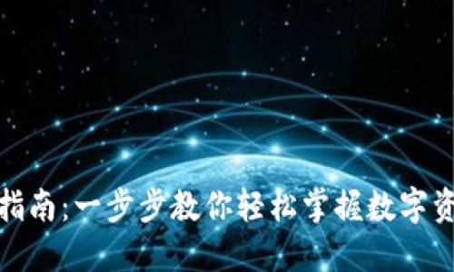 小狐狸钱包使用指南：一步步教你轻松掌握数字资产的管理与增值