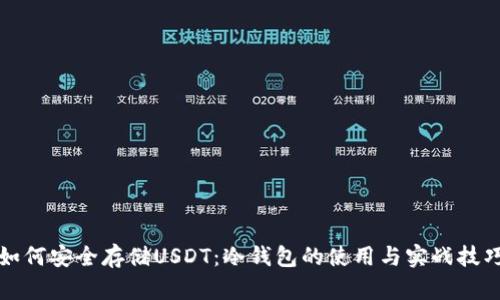 如何安全存储USDT：冷钱包的使用与实战技巧