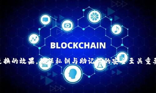 在数字货币的世界里，Metamask作为一种广受欢迎的加密钱包，其重要性不言而喻。尤其是对于那些新手用户来说，理解和管理私钥是确保资产安全的关键。然而，有一个常见的问题是：“Metamask的私钥可以更改吗？”这个问题不仅关乎安全，也牵涉到用户如何管理自己的数字资产。

什么是Metamask私钥？

首先，让我们明白什么是Metamask私钥。实际上，私钥是生成你钱包地址的唯一标识符。每个钱包都有一个私钥，这就像是一把通往你资产的大门钥匙。拥有这一私钥意味着你完全控制了在该钱包中的数字资产。因此，确保私钥的安全至关重要。

私钥的类型和生成

在Metamask中，用户可以使用多种种形式的私钥。主要有两种类型：助记词和私钥字符串。助记词由一组单词组成，方便记忆和书写，而私钥字符串是一个长字符串，通常由数字和字母组成。两者都能够让用户访问和控制他们的加密资产。

私钥可以更改吗？

至于“私钥可以更改吗？”的答案是：不可以。每个钱包的私钥在生成后是固定的，无法直接更改。但是，用户可以通过以下方式来“更换”私钥：

1. 创建新钱包

如果你希望拥有一个新的私钥，最简单直接的方法是创建一个新的Metamask钱包。在创建新钱包时，系统会生成新的私钥和助记词。你可以将资产从旧钱包中转移到新钱包中，以此拥有新的私钥。这是更换私钥的有效方法。

2. 使用助记词恢复

假如你丢失了你的私钥，Metamask允许用户使用助记词进行钱包恢复。只要你保存了助记词，就可以轻松恢复对该钱包的访问。这意味着，一旦你掌控了助记词，就可以重建钱包，与其原先的私钥联系在一起。但要注意，这并不等同于更改私钥，而是恢复钱包。

保持私钥安全的重要性

在任何涉及私钥的对话中，安全性是一个永恒的话题。私钥泄露可能导致你的数字资产损失。因此，需要采取一些安全措施来保护你的私钥。例如：

ul
    li使用硬件钱包进行存储，这是一种离线方式，可以极大降低黑客攻击的风险。/li
    li确保不在公共场合或网络环境中输入私钥，避免钓鱼攻击。/li
    li定期备份助记词和私钥，并将其保存在安全的位置。/li
/ul

总结

总结来说，Metamask的私钥是用户控制其数字资产的关键，虽然无法直接更改，但可以通过新钱包创建等方式来达到更换的效果。确保私钥与助记词的安全至关重要，保护你的资产是每个用户的责任。在这个数字时代，掌握安全知识才能在处理加密资产时更加从容不迫。

Metamask私钥：为何无法更改却能保护您的资产安全？