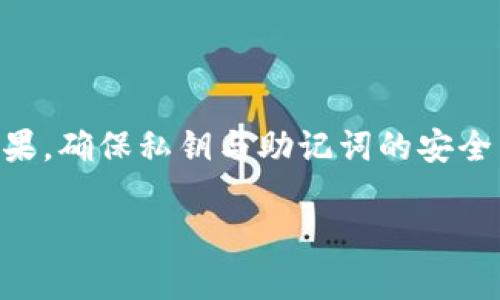 在数字货币的世界里，Metamask作为一种广受欢迎的加密钱包，其重要性不言而喻。尤其是对于那些新手用户来说，理解和管理私钥是确保资产安全的关键。然而，有一个常见的问题是：“Metamask的私钥可以更改吗？”这个问题不仅关乎安全，也牵涉到用户如何管理自己的数字资产。

什么是Metamask私钥？

首先，让我们明白什么是Metamask私钥。实际上，私钥是生成你钱包地址的唯一标识符。每个钱包都有一个私钥，这就像是一把通往你资产的大门钥匙。拥有这一私钥意味着你完全控制了在该钱包中的数字资产。因此，确保私钥的安全至关重要。

私钥的类型和生成

在Metamask中，用户可以使用多种种形式的私钥。主要有两种类型：助记词和私钥字符串。助记词由一组单词组成，方便记忆和书写，而私钥字符串是一个长字符串，通常由数字和字母组成。两者都能够让用户访问和控制他们的加密资产。

私钥可以更改吗？

至于“私钥可以更改吗？”的答案是：不可以。每个钱包的私钥在生成后是固定的，无法直接更改。但是，用户可以通过以下方式来“更换”私钥：

1. 创建新钱包

如果你希望拥有一个新的私钥，最简单直接的方法是创建一个新的Metamask钱包。在创建新钱包时，系统会生成新的私钥和助记词。你可以将资产从旧钱包中转移到新钱包中，以此拥有新的私钥。这是更换私钥的有效方法。

2. 使用助记词恢复

假如你丢失了你的私钥，Metamask允许用户使用助记词进行钱包恢复。只要你保存了助记词，就可以轻松恢复对该钱包的访问。这意味着，一旦你掌控了助记词，就可以重建钱包，与其原先的私钥联系在一起。但要注意，这并不等同于更改私钥，而是恢复钱包。

保持私钥安全的重要性

在任何涉及私钥的对话中，安全性是一个永恒的话题。私钥泄露可能导致你的数字资产损失。因此，需要采取一些安全措施来保护你的私钥。例如：

ul
    li使用硬件钱包进行存储，这是一种离线方式，可以极大降低黑客攻击的风险。/li
    li确保不在公共场合或网络环境中输入私钥，避免钓鱼攻击。/li
    li定期备份助记词和私钥，并将其保存在安全的位置。/li
/ul

总结

总结来说，Metamask的私钥是用户控制其数字资产的关键，虽然无法直接更改，但可以通过新钱包创建等方式来达到更换的效果。确保私钥与助记词的安全至关重要，保护你的资产是每个用户的责任。在这个数字时代，掌握安全知识才能在处理加密资产时更加从容不迫。

Metamask私钥：为何无法更改却能保护您的资产安全？
